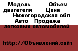  › Модель ­ KIA › Объем двигателя ­ 2 › Цена ­ 65 000 - Нижегородская обл. Авто » Продажа легковых автомобилей   